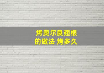 烤奥尔良翅根的做法 烤多久